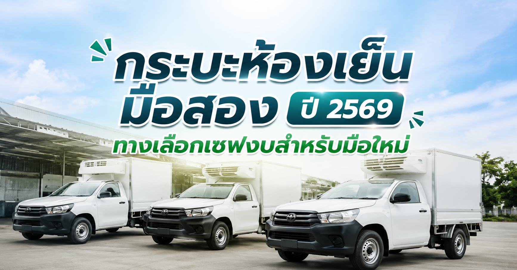 กระบะห้องเย็นมือสอง ปี 2569: ทางเลือกเซฟงบสำหรับมือใหม่